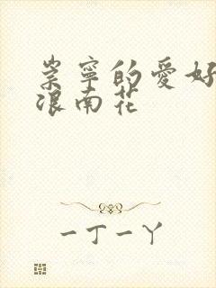 崇宁的爱好PO浪南花