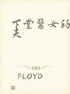 下堂医女的短命夫