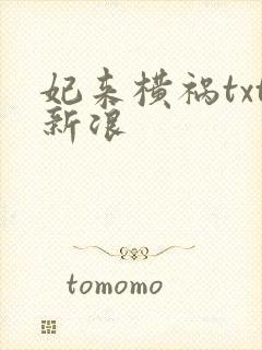 妃来横祸txt新浪