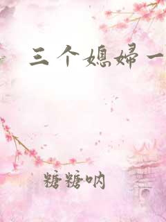三个媳妇一锅烩