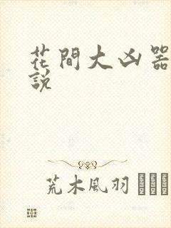 花间大凶器 小说