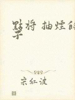 点将 抽烟的兔子