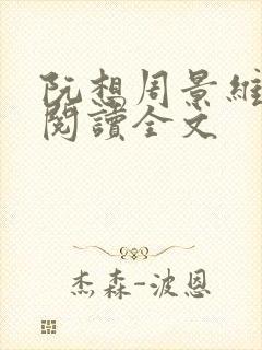 阮想周景维免费阅读全文