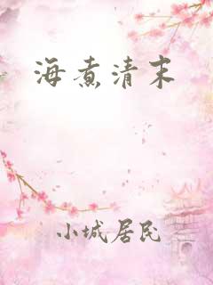 海煮清末