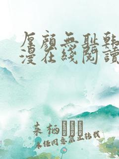 厚颜无耻韩国动漫在线阅读