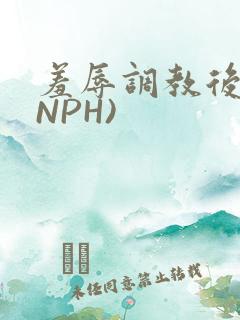 羞辱调教后宫(NPH)