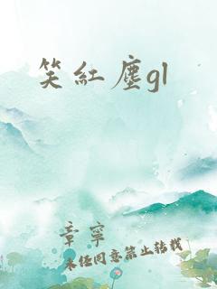 笑红尘gl