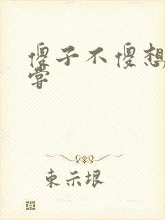 傻子不傻想要尝尝