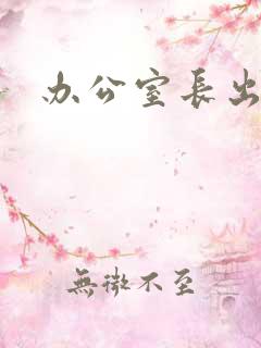 办公室长出蘑菇