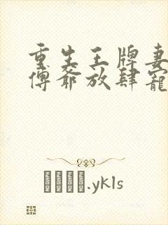 重生王牌妻偏执傅爷放肆宠