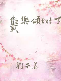 欢乐颂txt下载