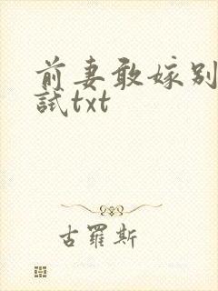 前妻敢嫁别人试试txt