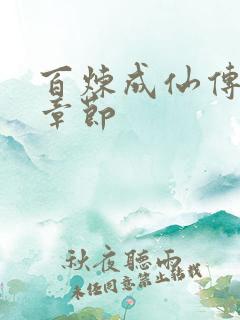 百炼成仙传最新章节