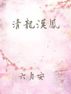 清龙汉凤
