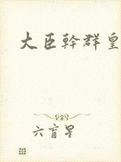 大臣干群皇后的