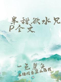 半甜欲水兄妹NP全文