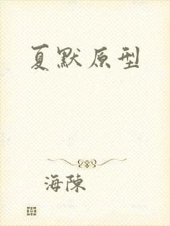 夏默原型