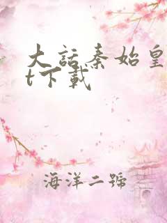 大话秦始皇txt下载