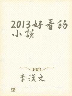 2013好看的小说