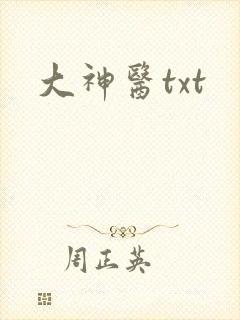 大神医txt