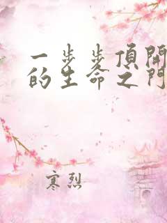 一步步顶开老师的生命之门