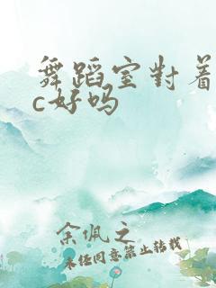 舞蹈室对着镜子c好吗