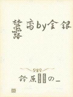 禁脔by金银花露