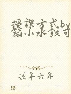 授课方式by肉馅小水饺可下载