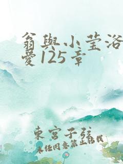 翁与小莹浴室欢爱125章