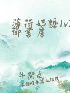 薄荷奶糖1v2御书房