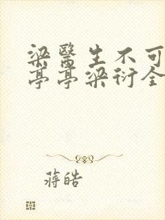 梁医生不可以季亭亭梁衍全文免费阅读