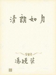 清朗如月