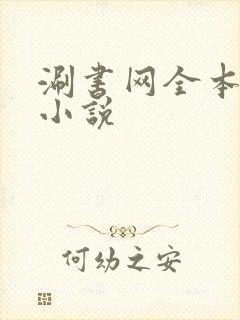 涮书网全本免费小说