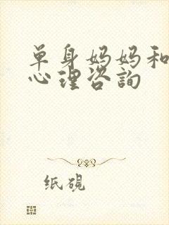 单身妈妈和儿子心理咨询