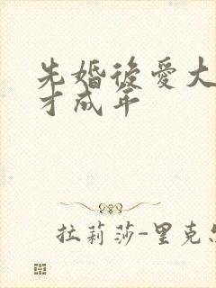 先婚后爱大叔我才成年