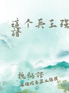 这个兵王强的离谱