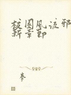 校园风流邪神最新章节