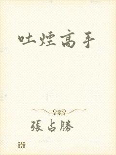 吐烟高手