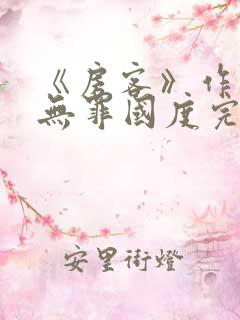 《房客》作者:无罪国度完整版