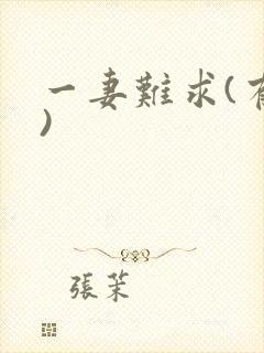 一妻难求(有肉)