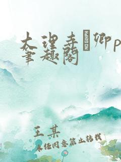 大理寺·卿po笔趣阁