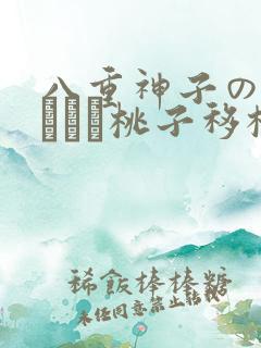 八重神子の俘虏ゲーム桃子移植