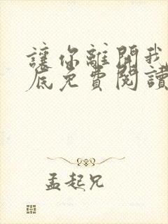 让你离开我的心底免费阅读