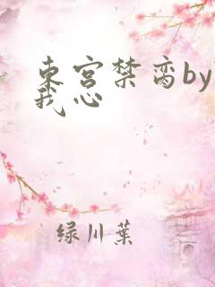 东宫禁脔by随我心