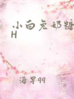 小白兔奶糖11H