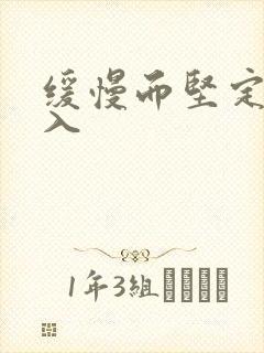 缓慢而坚定的刺入