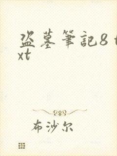 盗墓笔记8 txt