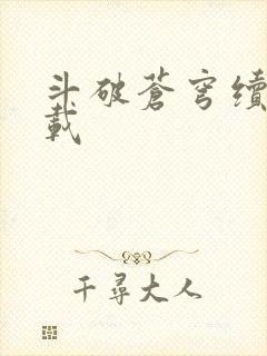 斗破苍穹续集下载