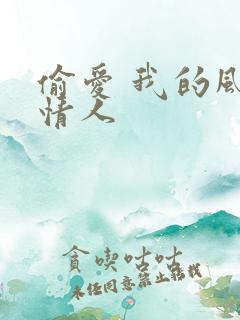 偷爱 我的风韵情人