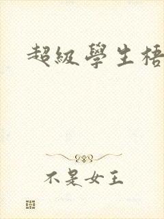 超级学生梧桐